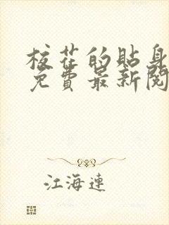 校花的贴身高手免费最新阅读完整版