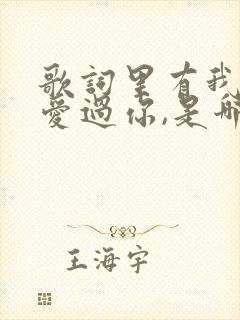 歌词里有我曾经爱过你,是哪首歌曲