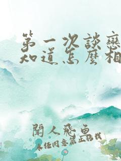 第一次谈恋爱不知道怎么相处