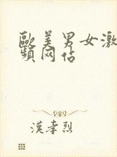 欧美男女激情视频网站