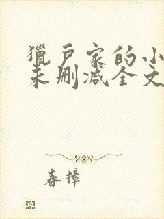 猎户家的小娘子未删减全文