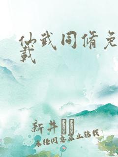 仙武同修免费下载