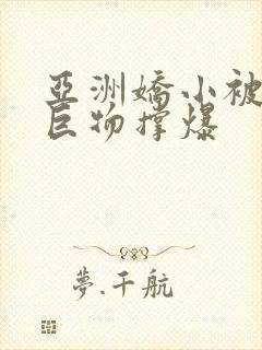 亚洲娇小被黑人巨物撑爆