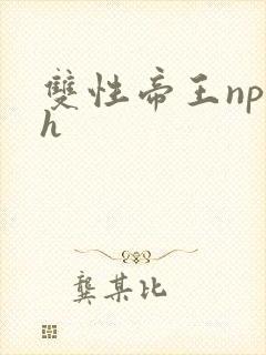 双性帝王np高h