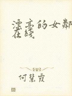 漂亮的女邻居2在线