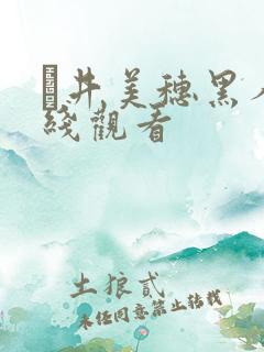 辻井美穗黑人在线观看