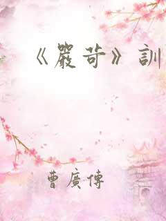 《严苛》训诫文