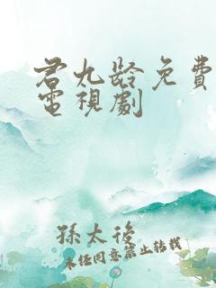 君九龄免费播放电视剧