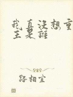 我真没想重生女主是谁