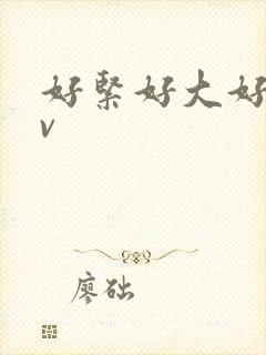 好紧好大好爽av