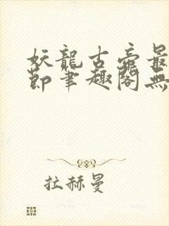 妖龙古帝最新章节笔趣阁无弹窗