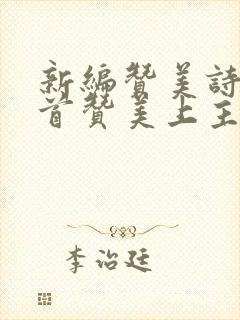 新编赞美诗19首赞美上主歌