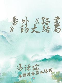 番外《路尽繁花》的大结局