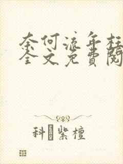 奈何流年枉情深全文免费阅读