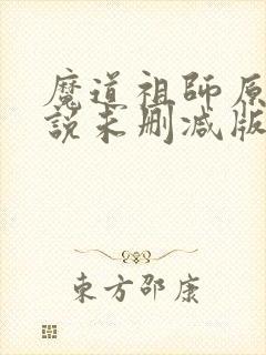 魔道祖师原著小说未删减版
