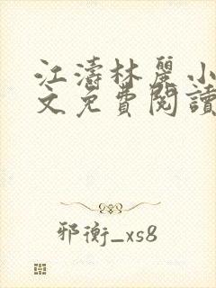 江涛林丽小说全文免费阅读最新章节