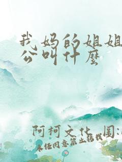 我妈的姐姐的老公叫什么