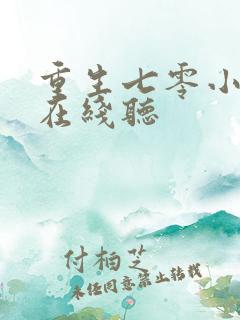 重生七零小辣媳在线听