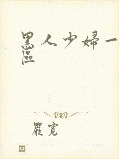 黑人少妇一区二区