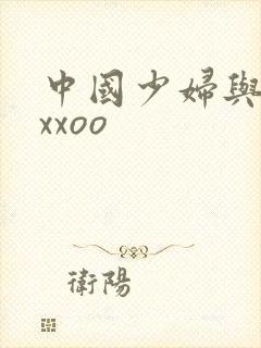 中国少妇与黑人xxoo