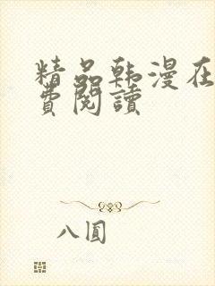 精品韩漫在线免费阅读