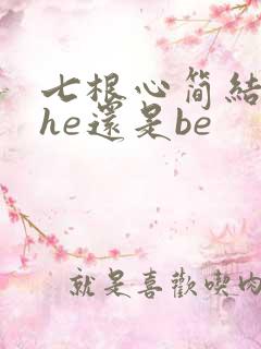 七根心简结局是he还是be