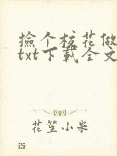 捡个校花做老婆txt下载全文