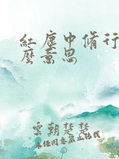 红尘中修行是什么意思