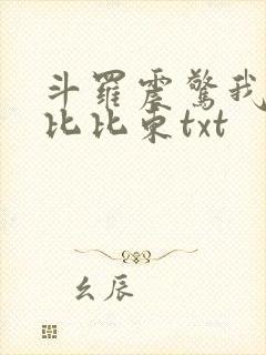 斗罗震惊我成了比比东txt