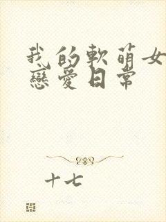 我的软萌女友的恋爱日常