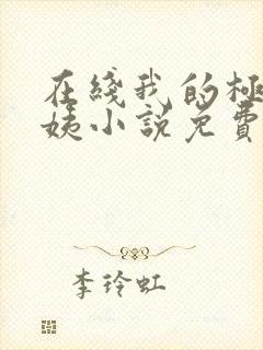 在线我的极品小姨小说免费