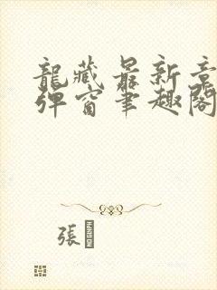 龙藏最新章节无弹窗笔趣阁