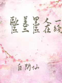 欧美黑人一区二区三区在线