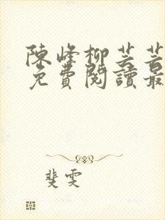 陈峰柳芸芸小说免费阅读最新章节