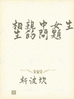 相亲中女生问男生的问题