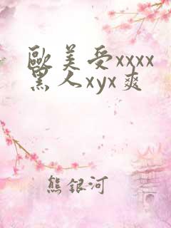 欧美受xxxx黑人xyx爽