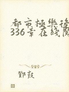 都市极乐后宫第336章在线阅读