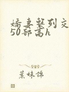 娇妻系列交换150部高h