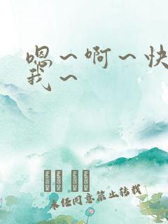 嗯～啊～快点死我～