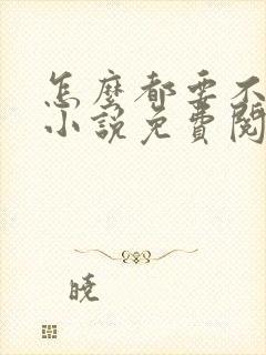 怎么都要不够你小说免费阅读