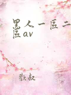 黑人一区二区三区av