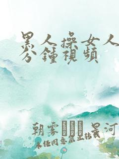 黑人操女人30分钟视频