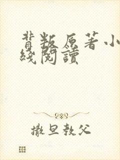 背叛原著小说在线阅读