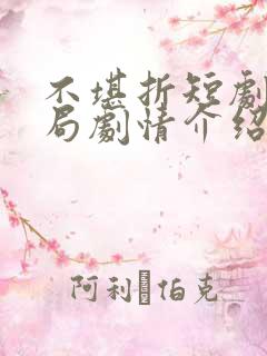 不堪折短剧大结局剧情介绍