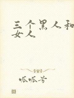 三个黑人和一个女人
