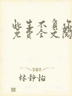 此生不负你情深免费全文阅读