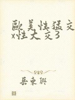 欧美性猛交xxx性大交3