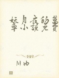 妖月夜的万界独尊小说免费阅读