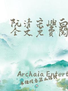 阮清宋屿白小说全文免费阅读