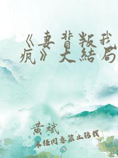 《妻背叛我竟杀疯》大结局